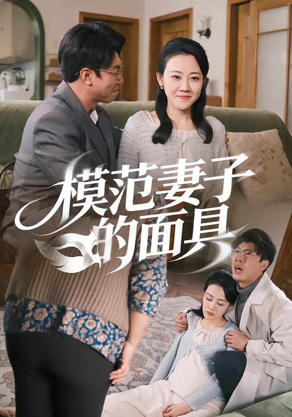 模范妻子的面具封面图