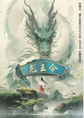 龙王令之妃卿莫属封面图