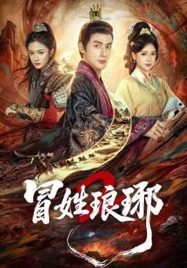 冒姓琅琊2封面图