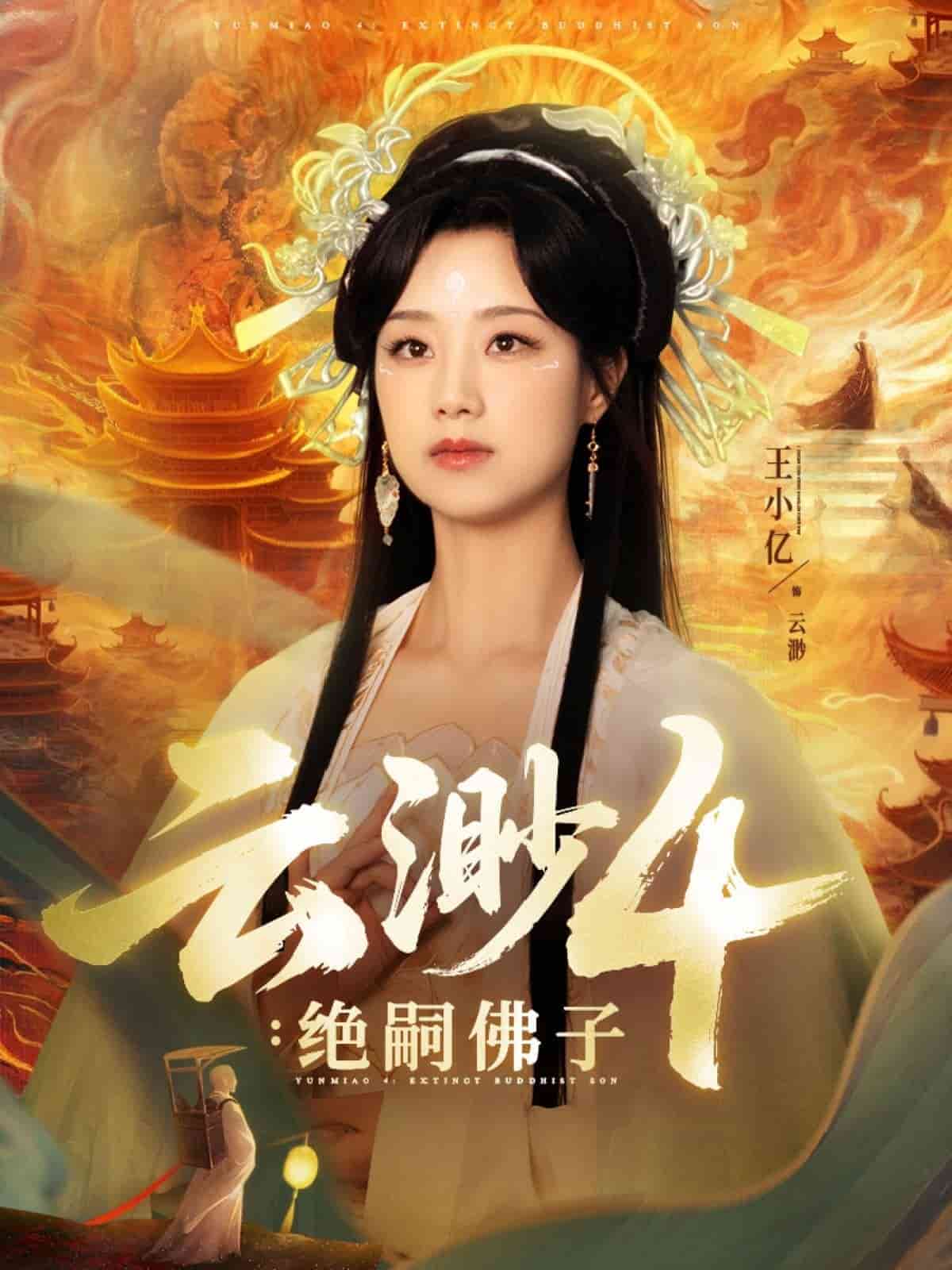 云渺4绝嗣佛子封面图