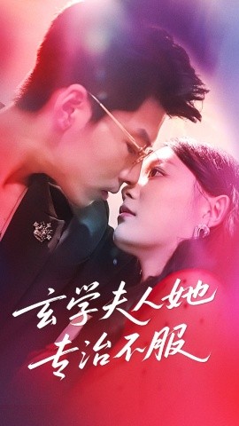玄学夫人她专治不服封面图