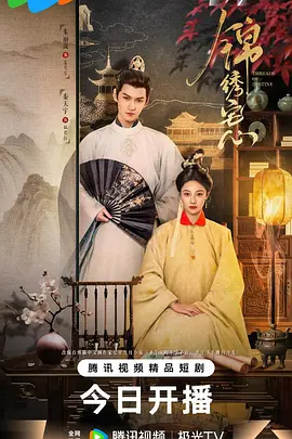 锦绣宅心封面图