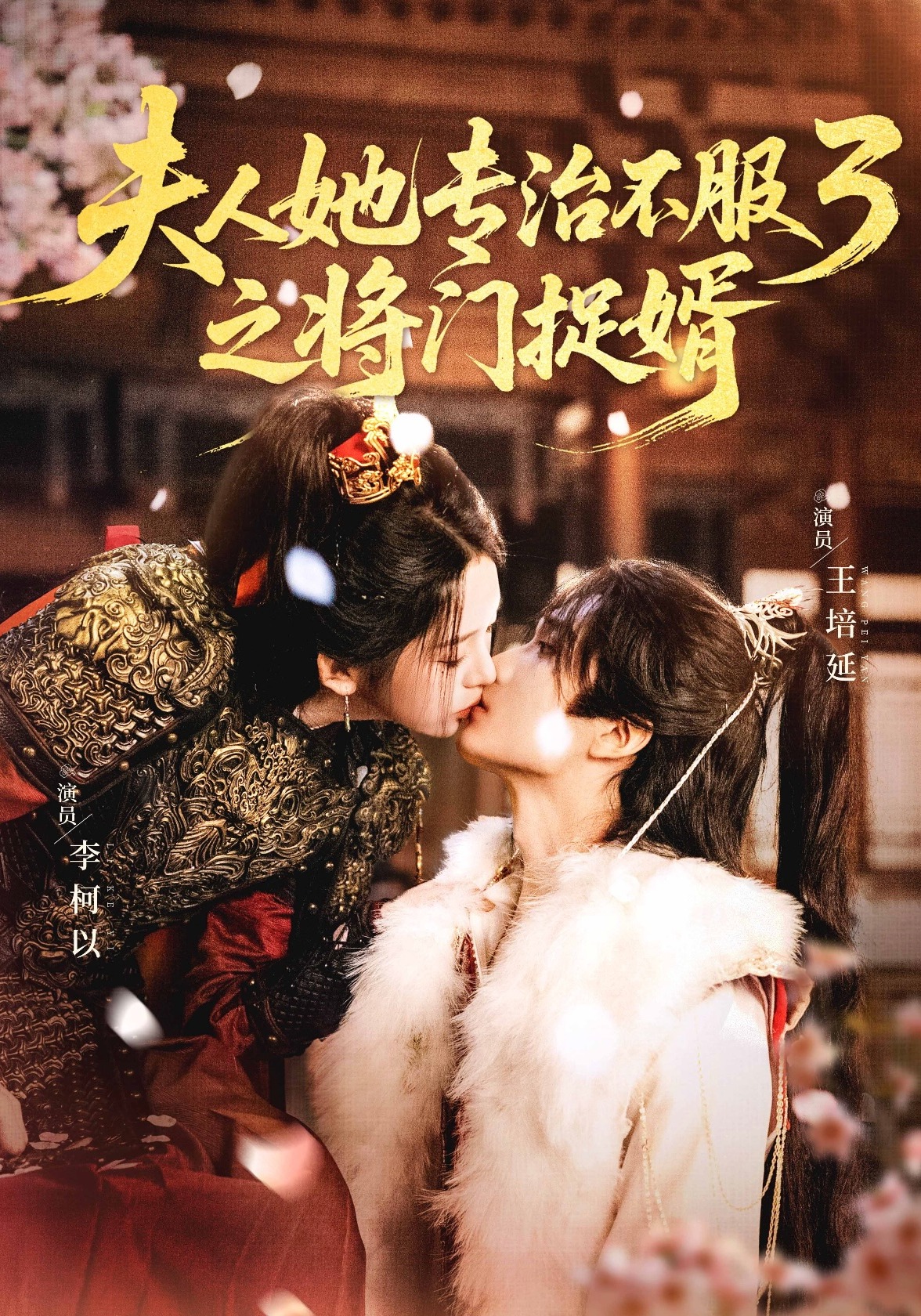 夫人她专治不服3之将门捉婿封面图