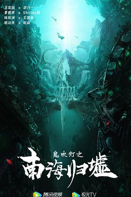 鬼吹灯之南海归墟封面图