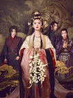 满级流女帝封面图