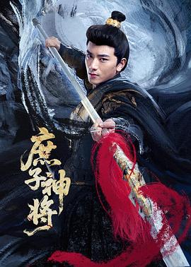 庶子神将封面图