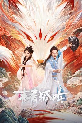 青青狐吟封面图