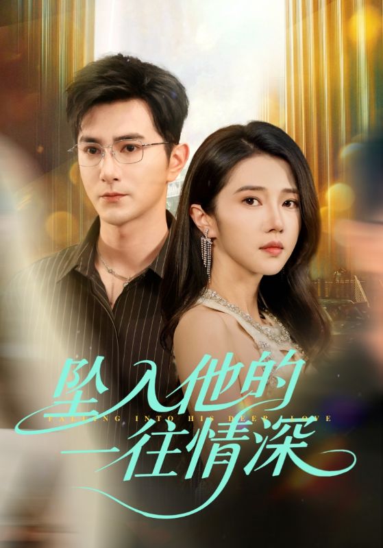 坠入他的一往情深封面图