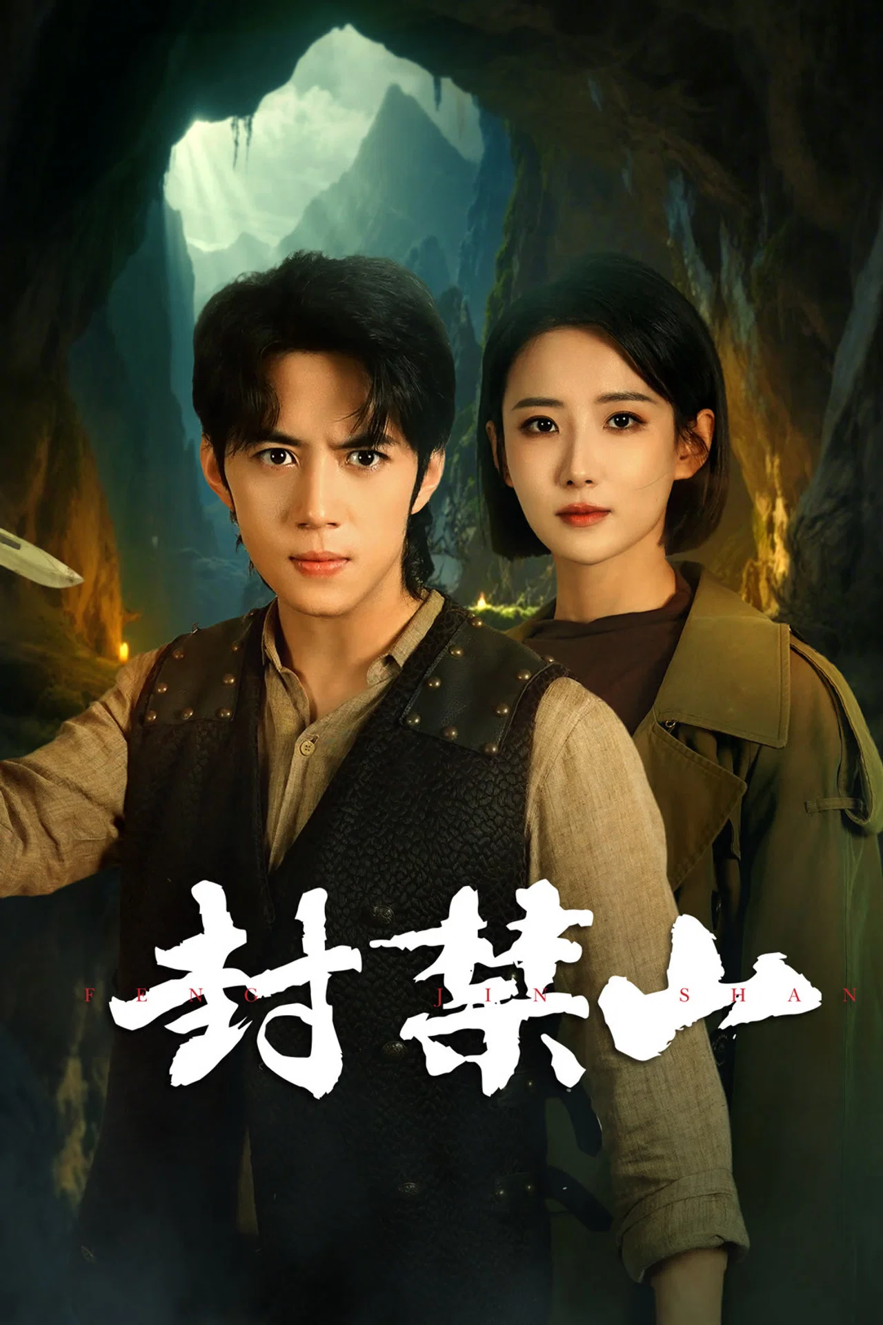 封禁山封面图