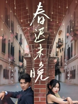 春迟未晚封面图