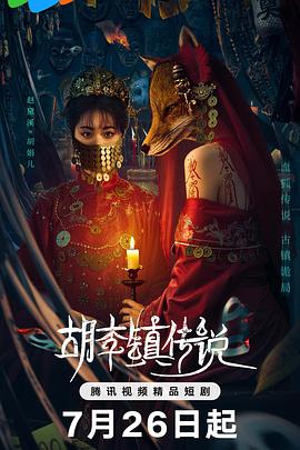 胡李镇传说封面图