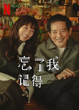 忘了我记得封面图