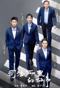 司法所里的故事封面图