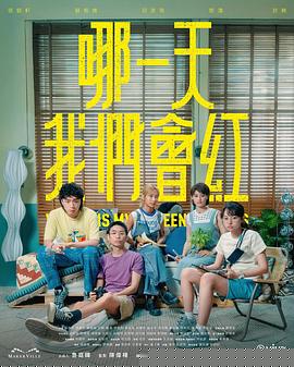 哪一天我们会红封面图