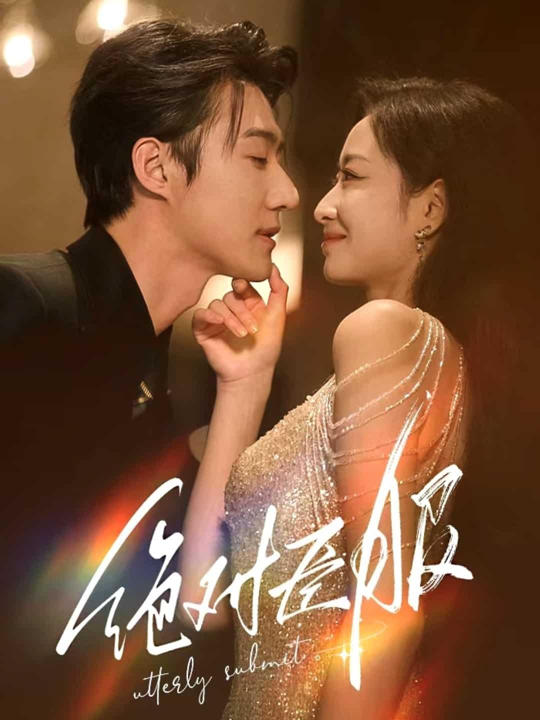 绝对臣服封面图