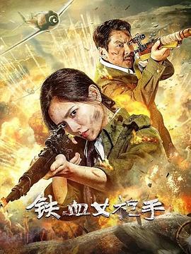 铁血女枪手封面图