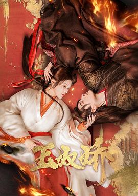 玉奴娇封面图
