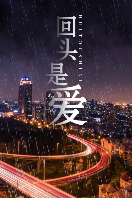 回头是爱封面图