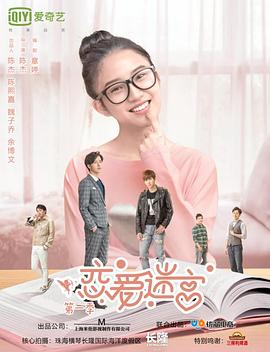 恋爱迷宫第一季封面图