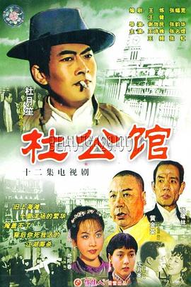 杜公馆封面图