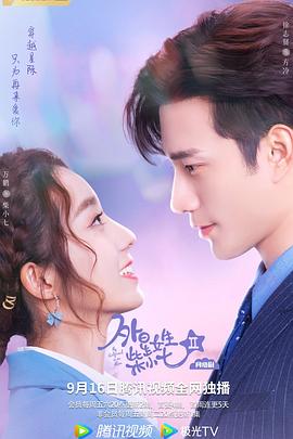 外星女生柴小七2封面图