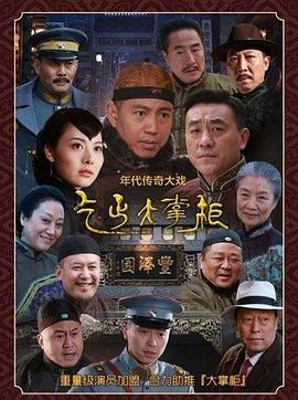 传奇大掌柜封面图