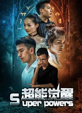 超能觉醒封面图