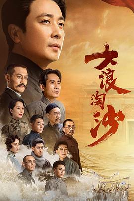 大浪淘沙封面图
