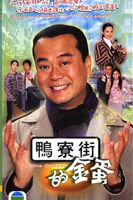 鸭寮街的金蛋粤语封面图