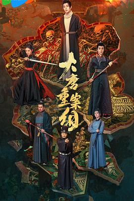 大唐重案组2025封面图