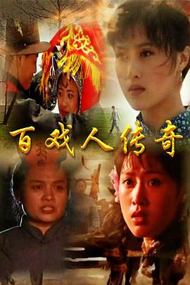 百戏人传奇封面图