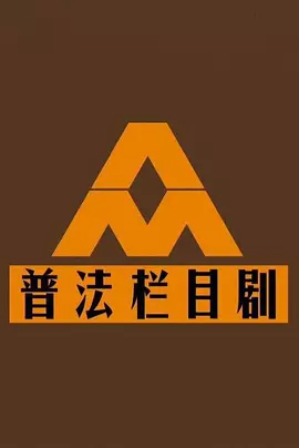 普法栏目剧封面图
