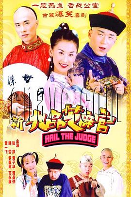 新九品芝麻官2005封面图