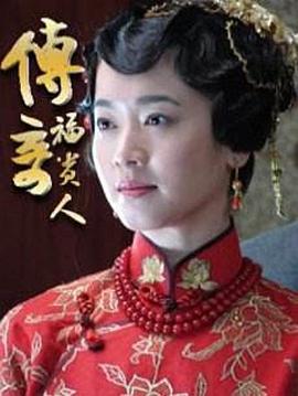 传奇福贵人封面图
