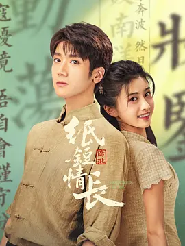 纸短情长封面图