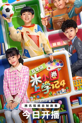 米小圈上学记4封面图