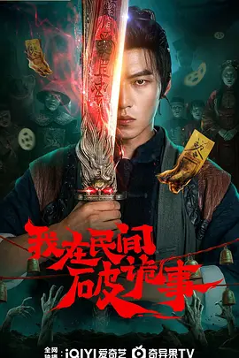 我在民间破诡事封面图