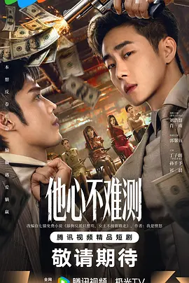 他心不难测封面图