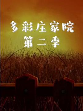 多彩庄家院 第二季封面图
