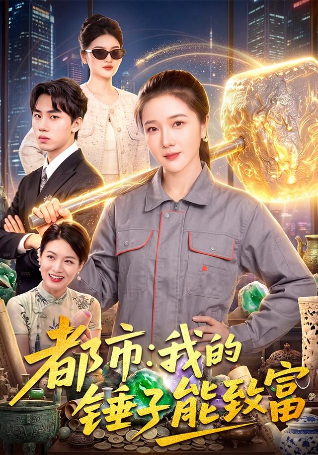 都市：我的锤子能致富封面图