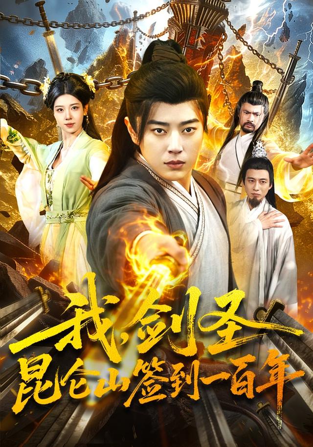 我，剑圣！昆仑山签到一百年封面图