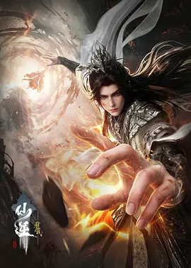 仙逆剧场版 弑仙之战封面图