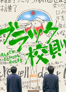 黑色校规TV版封面图
