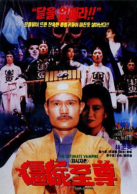 僵尸至尊封面图