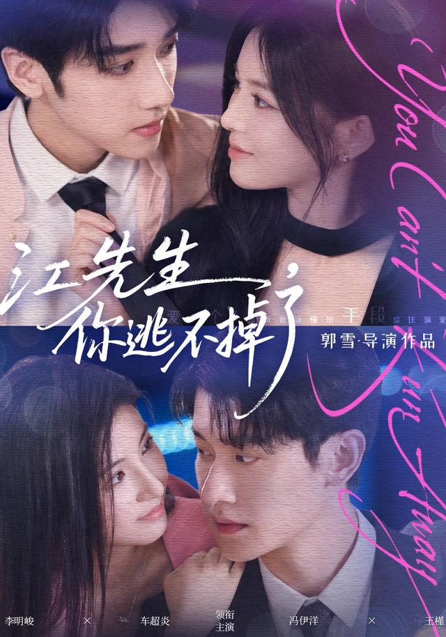江先生，你逃不掉了封面图