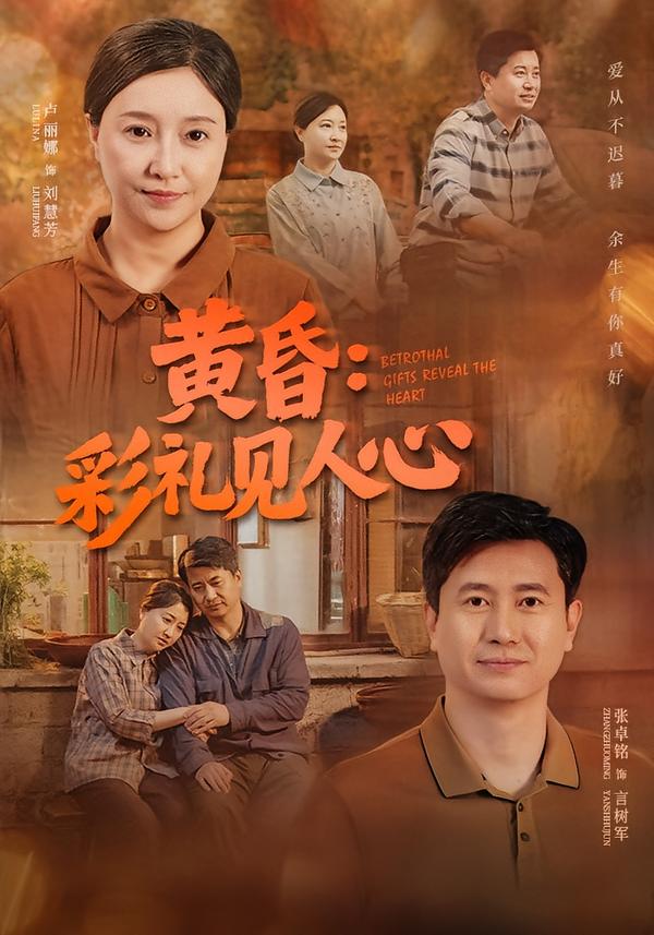 黄昏：彩礼见人心封面图