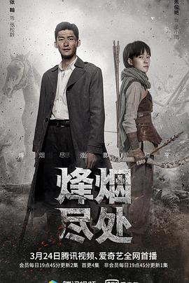 烽烟尽处封面图
