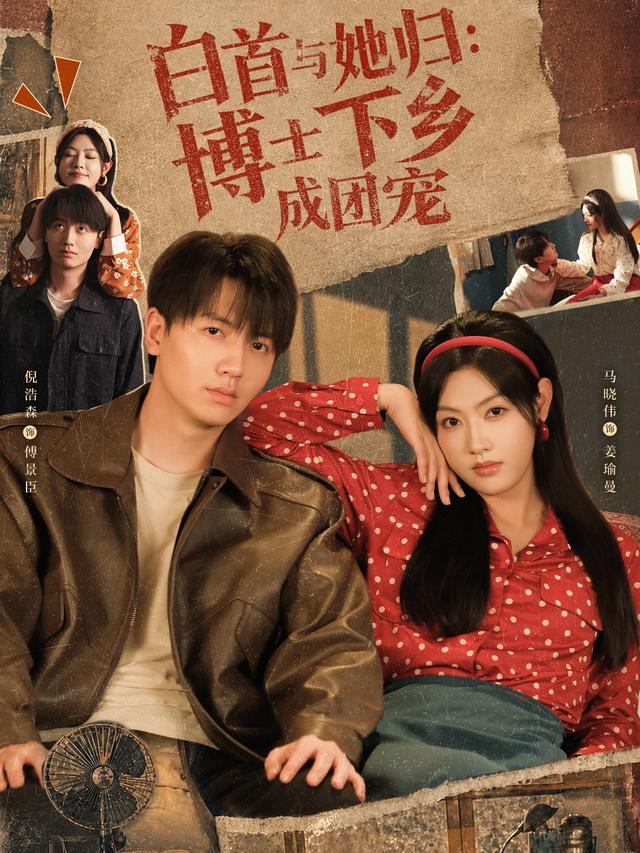 白首与她归：博士下乡成团宠封面图