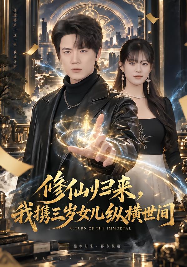 修仙归来，我携三岁女儿纵横世间封面图