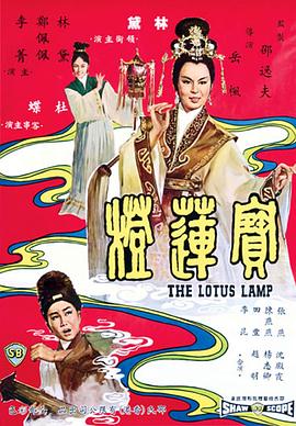 宝莲灯封面图